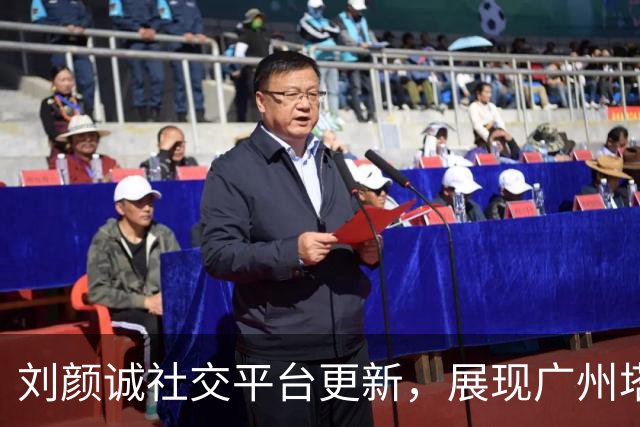 刘颜诚社交平台更新，展现广州塔美丽风光：新赛季来临，动力十足！