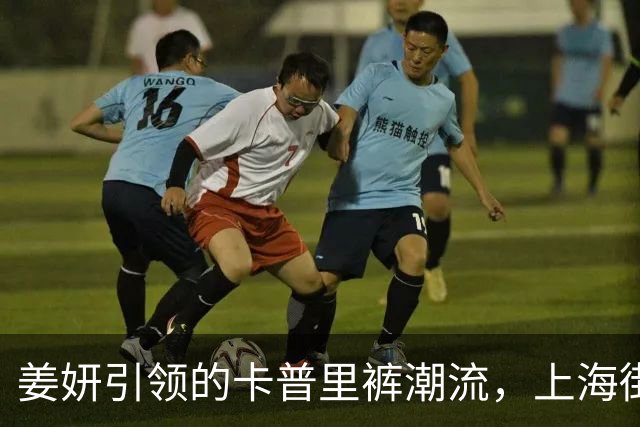 姜妍引领的卡普里裤潮流，上海街头时尚风暴