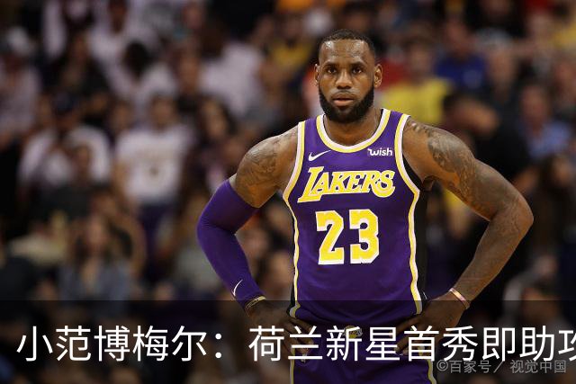 小范博梅尔：荷兰新星首秀即助攻，打破十余年记录