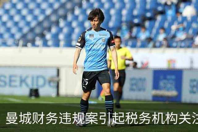 曼城财务违规案引起税务机构关注，议会问询HMRC介入情况