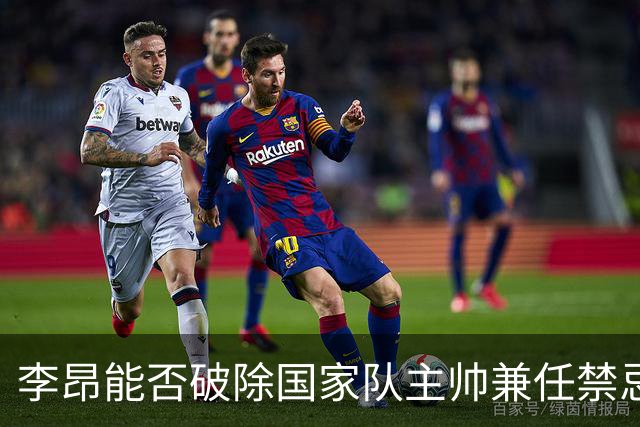 李昂能否破除国家队主帅兼任禁忌？分析与期待