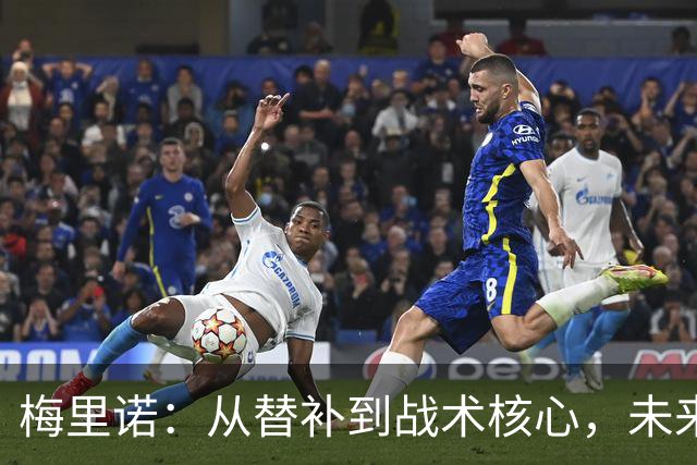 梅里诺：从替补到战术核心，未来将可能走上教练之路