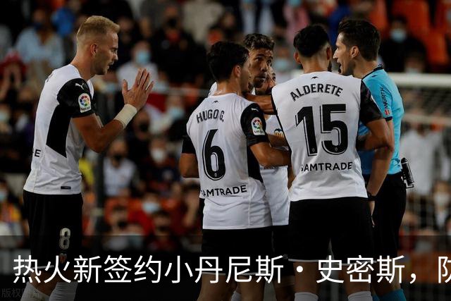 热火新签约小丹尼斯·史密斯，防守阵容再度升级