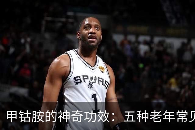 甲钴胺的神奇功效：五种老年常见症状的有效缓解