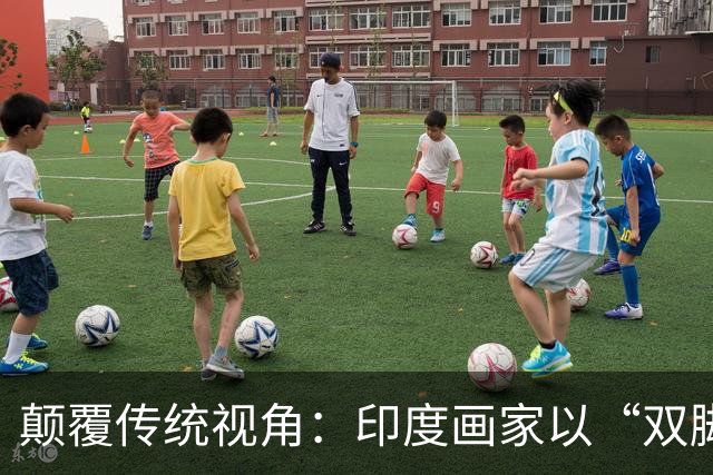颠覆传统视角：印度画家以“双脚”重塑艺术边界